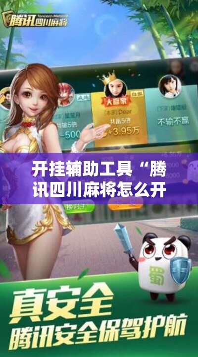 开挂辅助工具“腾讯四川麻将怎么开挂	”2026开挂教程步骤