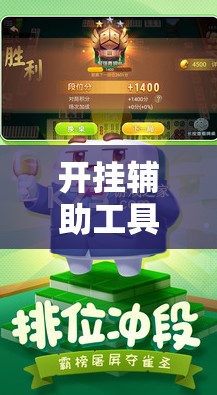 开挂辅助工具“腾讯四川麻将怎么开挂”2026开挂教程步骤