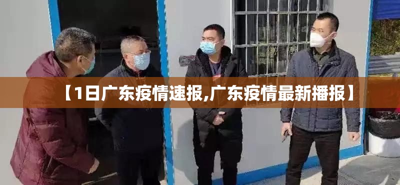 【1日广东疫情速报,广东疫情最新播报】