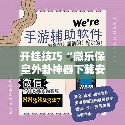 开挂技巧“微乐保皇外卦神器下载安装	”科技辅助神器手机版