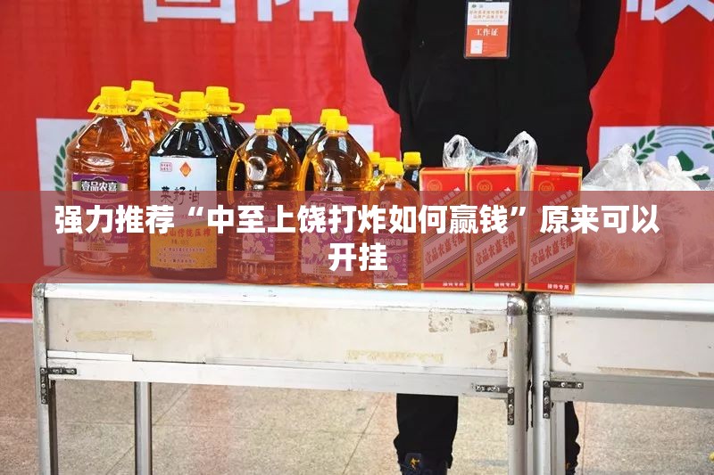 强力推荐“中至上饶打炸如何赢钱”原来可以开挂