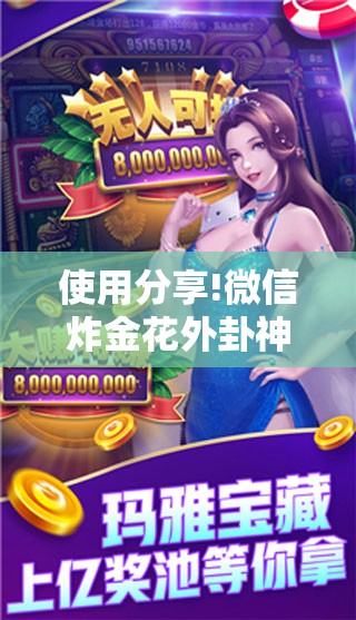使用分享!微信炸金花外卦神器	”开挂辅助脚本+详细开挂安装教程