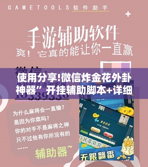 使用分享!微信炸金花外卦神器”开挂辅助脚本+详细开挂安装教程