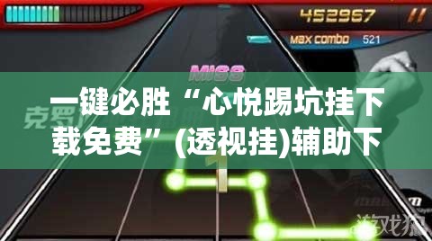 一键必胜“心悦踢坑挂下载免费	”(透视挂)辅助下载教程