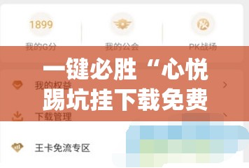 一键必胜“心悦踢坑挂下载免费”(透视挂)辅助下载教程