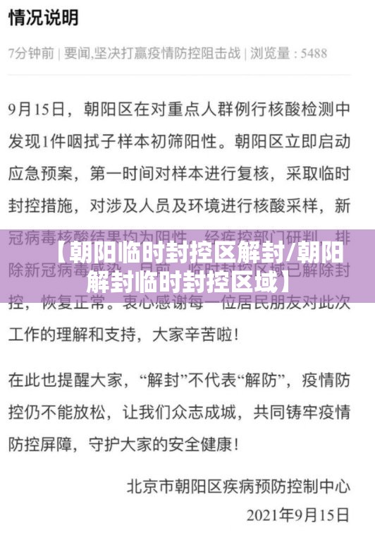 【朝阳临时封控区解封/朝阳解封临时封控区域】 【朝阳临时封控区解封/朝阳解封临时封控区域】