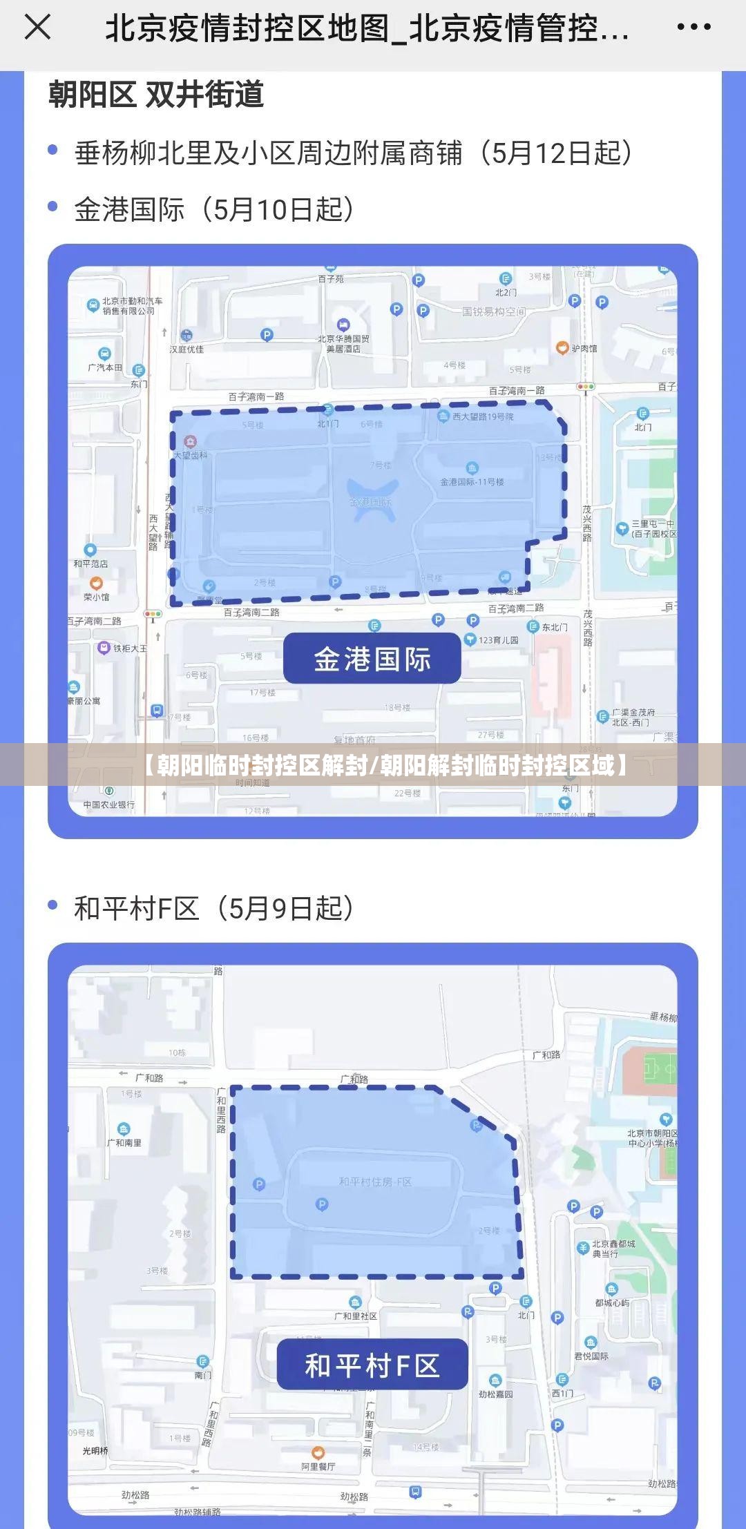 【朝阳临时封控区解封/朝阳解封临时封控区域】 【朝阳临时封控区解封/朝阳解封临时封控区域】