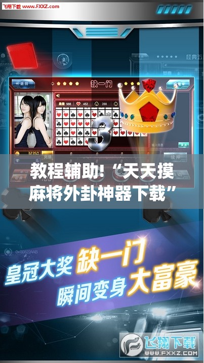 教程辅助!“天天摸麻将外卦神器下载”开挂(透视)最新辅助详细