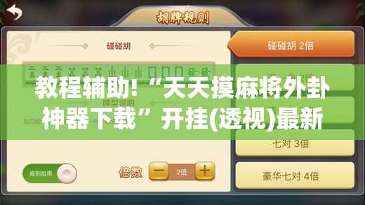 教程辅助!“天天摸麻将外卦神器下载	”开挂(透视)最新辅助详细