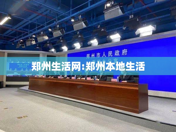 郑州生活网:郑州本地生活