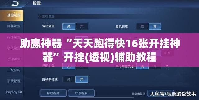 助赢神器“天天跑得快16张开挂神器”开挂(透视)辅助教程