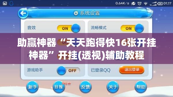 助赢神器“天天跑得快16张开挂神器”开挂(透视)辅助教程
