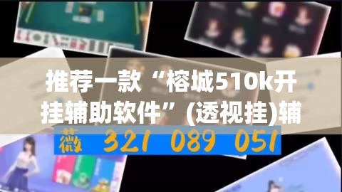 推荐一款“榕城510k开挂辅助软件	”(透视挂)辅助下载教程