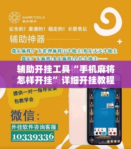 辅助开挂工具“手机麻将怎样开挂”详细开挂教程
