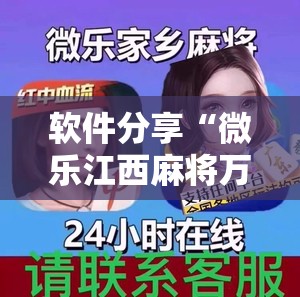 软件分享“微乐江西麻将万能开挂免费”详细外挂透视辅助软件教程