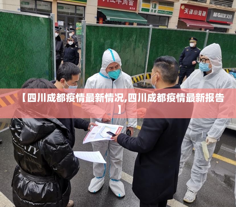 【四川成都疫情最新情况,四川成都疫情最新报告】 【四川成都疫情最新情况,四川成都疫情最新报告】