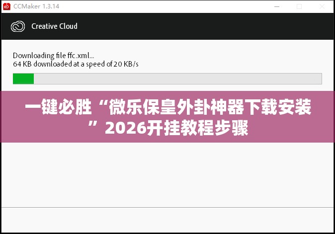 一键必胜“微乐保皇外卦神器下载安装”2026开挂教程步骤