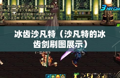 冰齿沙凡特(沙凡特的冰齿剑刷图展示) 冰齿沙凡特(沙凡特的冰齿剑刷图展示)