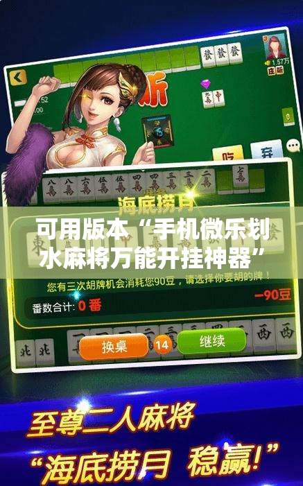 可用版本“手机微乐划水麻将万能开挂神器	”原来可以开挂