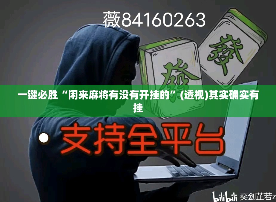 一键必胜“闲来麻将有没有开挂的”(透视)其实确实有挂