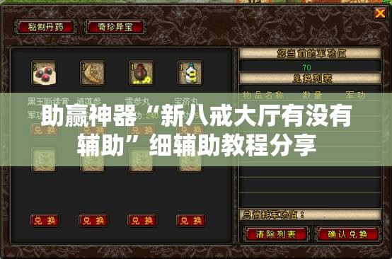 助赢神器“新八戒大厅有没有辅助”细辅助教程分享