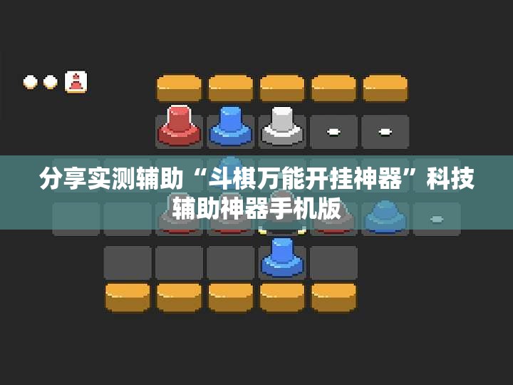 分享实测辅助“斗棋万能开挂神器”科技辅助神器手机版