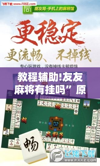 教程辅助!友友麻将有挂吗”原来可以开挂
