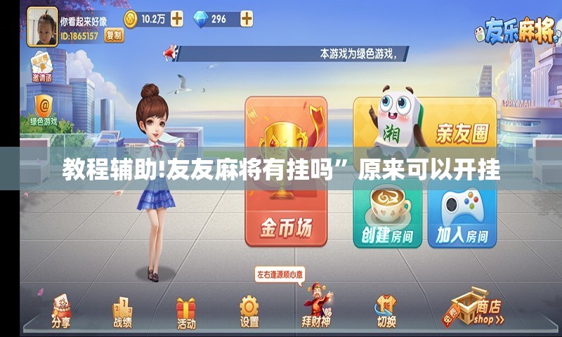 教程辅助!友友麻将有挂吗”原来可以开挂