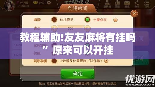 教程辅助!友友麻将有挂吗	”原来可以开挂
