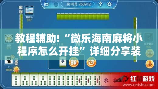 教程辅助!“微乐海南麻将小程序怎么开挂”详细分享装挂步骤