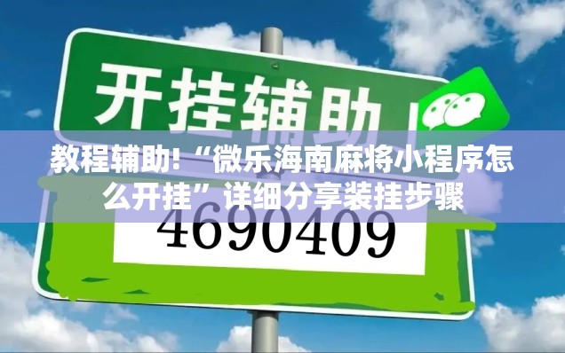 教程辅助!“微乐海南麻将小程序怎么开挂	”详细分享装挂步骤
