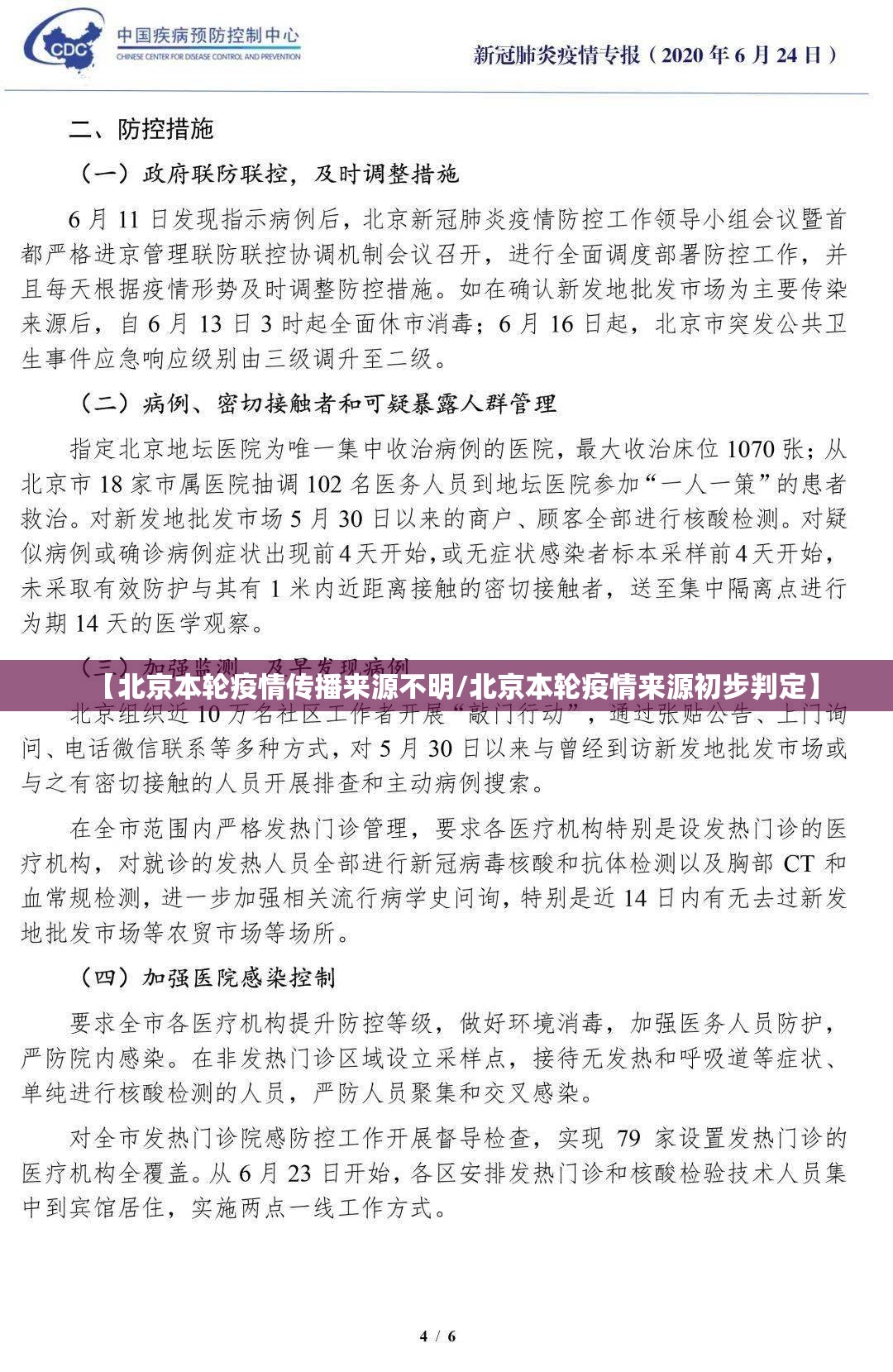 【北京本轮疫情传播来源不明/北京本轮疫情来源初步判定】 【北京本轮疫情传播来源不明/北京本轮疫情来源初步判定】