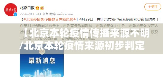 【北京本轮疫情传播来源不明/北京本轮疫情来源初步判定】 【北京本轮疫情传播来源不明/北京本轮疫情来源初步判定】