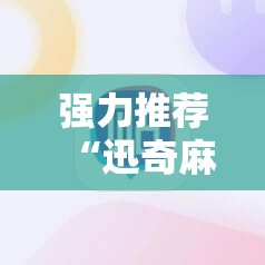 强力推荐“迅奇麻将开挂辅助器通用版”详细开挂教程