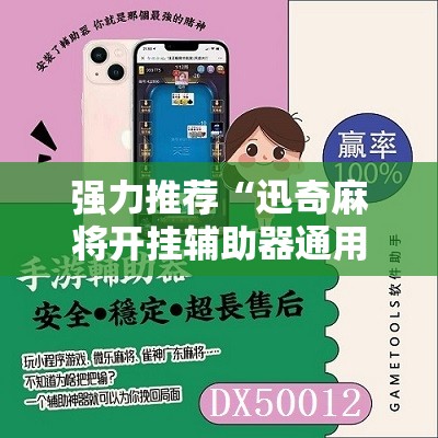 强力推荐“迅奇麻将开挂辅助器通用版”详细开挂教程