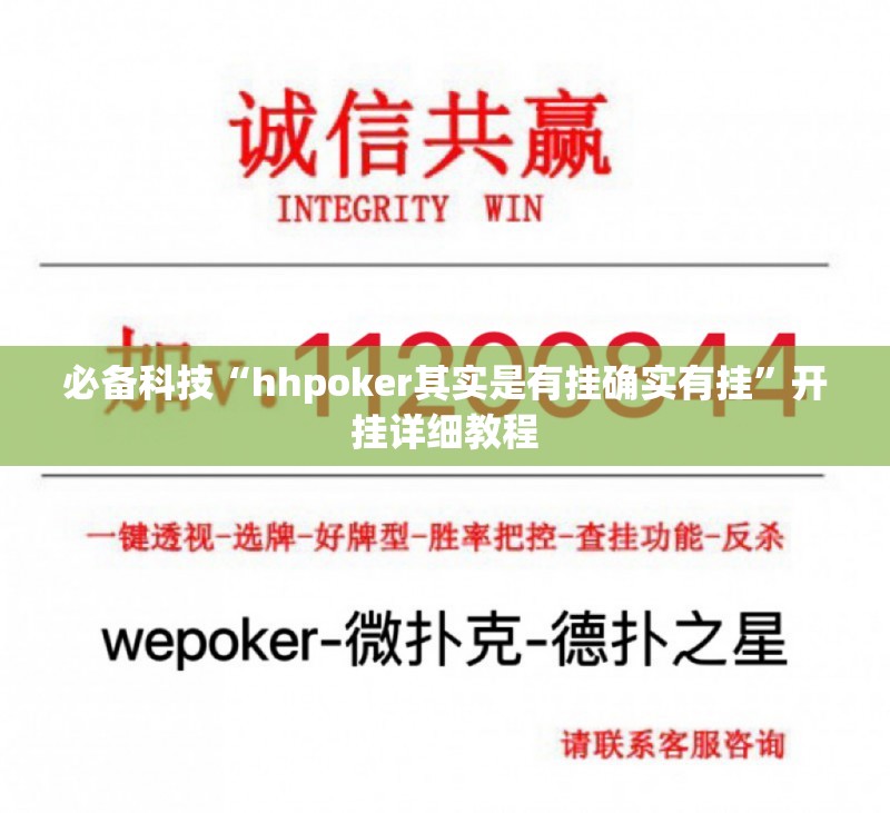 必备科技“hhpoker其实是有挂确实有挂”开挂详细教程