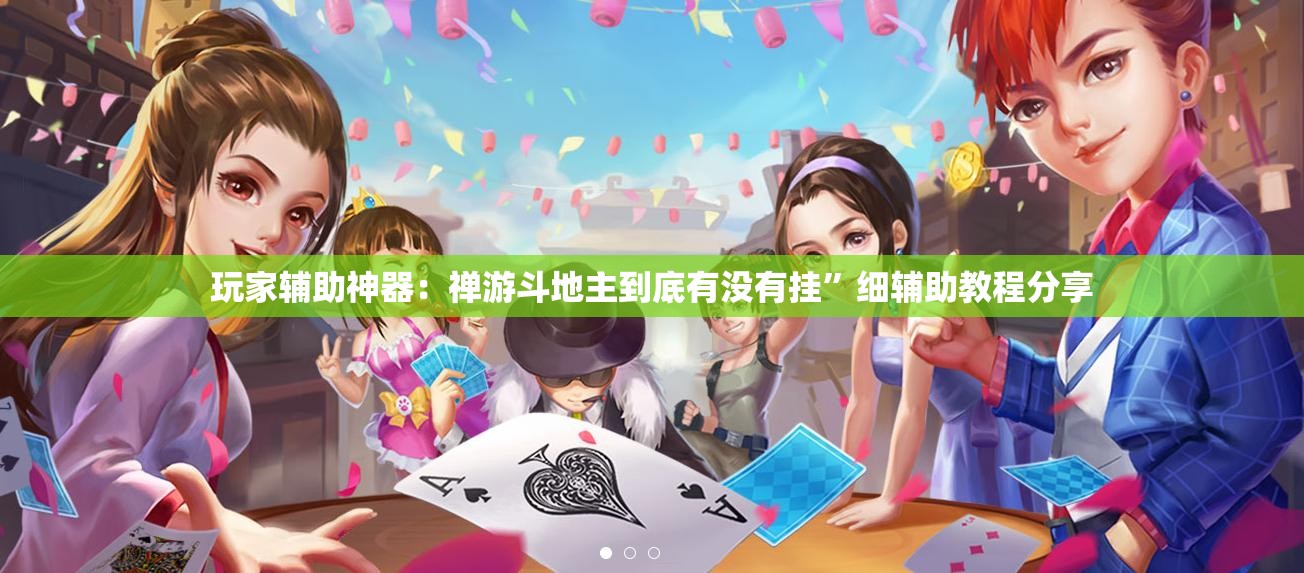 玩家辅助神器：禅游斗地主到底有没有挂”细辅助教程分享