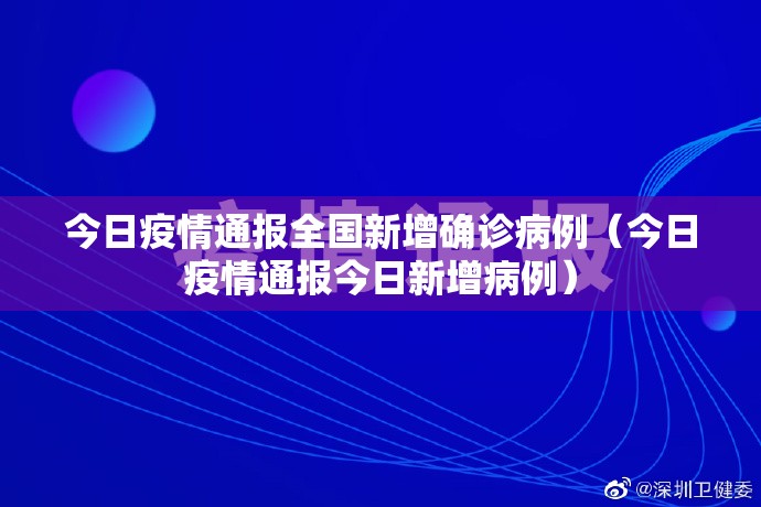 今日疫情通报全国新增确诊病例（今日疫情通报今日新增病例）