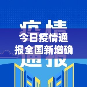 今日疫情通报全国新增确诊病例（今日疫情通报今日新增病例）