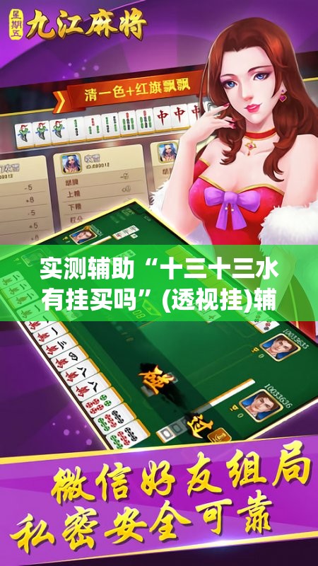实测辅助“十三十三水有挂买吗	”(透视挂)辅助下载教程