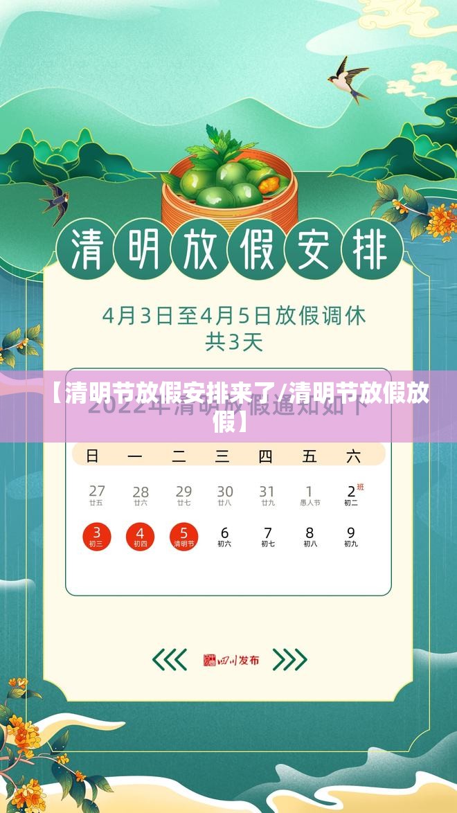 【清明节放假安排来了/清明节放假放假】