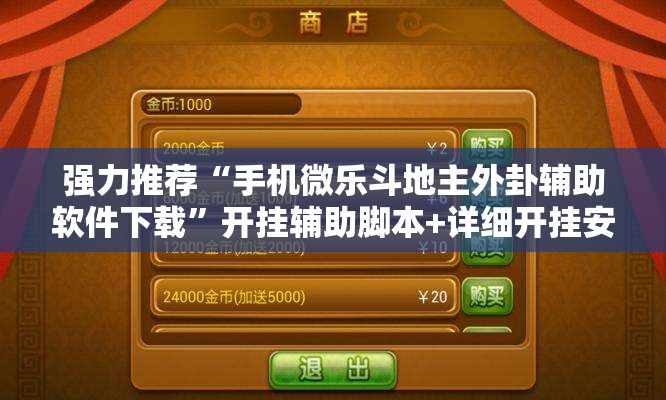 强力推荐“手机微乐斗地主外卦辅助软件下载	”开挂辅助脚本+详细开挂安装教程