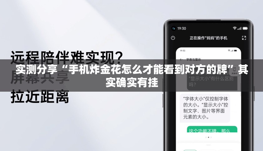 实测分享“手机炸金花怎么才能看到对方的牌”其实确实有挂