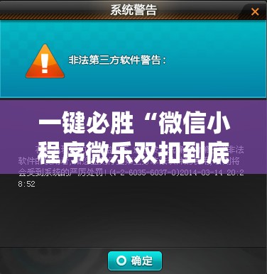 一键必胜“微信小程序微乐双扣到底有没有挂”详细开挂教程