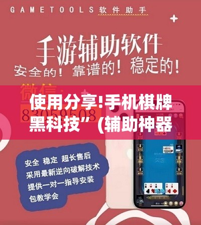 使用分享!手机棋牌黑科技”(辅助神器)开挂详细教程