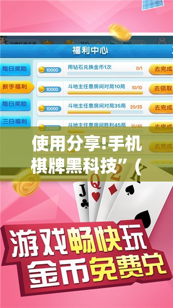 使用分享!手机棋牌黑科技”(辅助神器)开挂详细教程