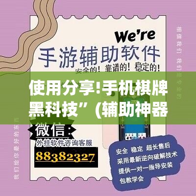 使用分享!手机棋牌黑科技”(辅助神器)开挂详细教程