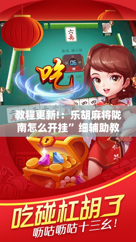 教程更新!：乐胡麻将陇南怎么开挂”细辅助教程分享