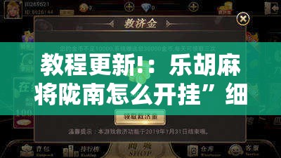 教程更新!：乐胡麻将陇南怎么开挂”细辅助教程分享