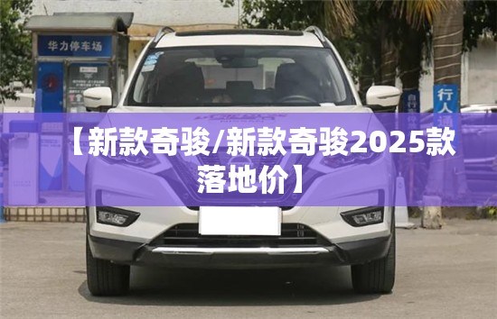 【新款奇骏/新款奇骏2025款落地价】 【新款奇骏/新款奇骏2025款落地价】